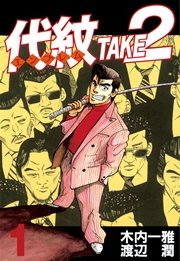 代紋 エンブレム Take2 1巻 無料試し読みなら漫画 マンガ 電子書籍のコミックシーモア