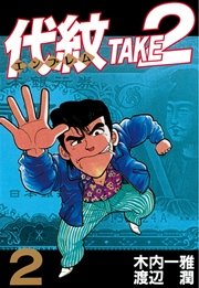 代紋 エンブレム Take2 2巻 ヤングマガジン 木内一雅 渡辺潤 無料試し読みなら漫画 マンガ 電子書籍のコミックシーモア