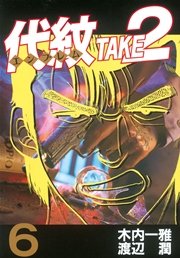 代紋 エンブレム Take2 6巻 ヤングマガジン 木内一雅 渡辺潤 無料試し読みなら漫画 マンガ 電子書籍のコミックシーモア 代紋 エンブレム Take2 6巻 ヤングマガジン 木内一雅 渡辺潤 無料試し読みなら漫画 マンガ 電子書籍のコミックシーモア
