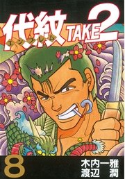 代紋 エンブレム Take2 8巻 ヤングマガジン 木内一雅 渡辺潤 無料試し読みなら漫画 マンガ 電子書籍のコミックシーモア