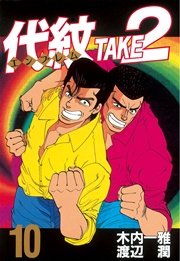 代紋 エンブレム Take2 10巻 無料試し読みなら漫画 マンガ 電子書籍のコミックシーモア