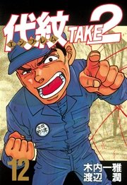 代紋 エンブレム Take2 12巻 無料試し読みなら漫画 マンガ 電子書籍のコミックシーモア