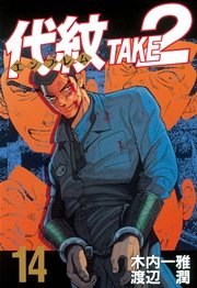 代紋 エンブレム Take2 14巻 ヤングマガジン 木内一雅 渡辺潤 無料試し読みなら漫画 マンガ 電子書籍のコミックシーモア 代紋 エンブレム Take2 14巻 ヤングマガジン 木内一雅 渡辺潤 無料試し読みなら漫画 マンガ 電子書籍のコミックシーモア