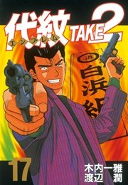 代紋 エンブレム Take2 17巻 無料試し読みなら漫画 マンガ 電子書籍のコミックシーモア 代紋 エンブレム Take2 17巻 無料試し読みなら漫画 マンガ 電子書籍のコミックシーモア