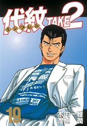 代紋 エンブレム Take2 19巻 無料試し読みなら漫画 マンガ 電子書籍のコミックシーモア