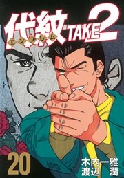 代紋 エンブレム Take2 巻 ヤングマガジン 木内一雅 渡辺潤 無料試し読みなら漫画 マンガ 電子書籍のコミックシーモア