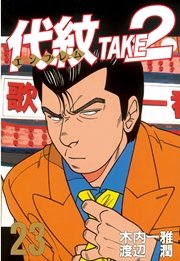 代紋 エンブレム Take2 23巻 無料試し読みなら漫画 マンガ 電子書籍のコミックシーモア 代紋 エンブレム Take2 23巻 無料試し読みなら漫画 マンガ 電子書籍のコミックシーモア