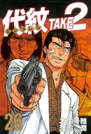 代紋 エンブレム Take2 26巻 無料試し読みなら漫画 マンガ 電子書籍のコミックシーモア