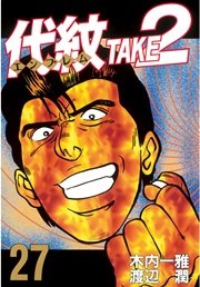 代紋 エンブレム Take2 27巻 無料試し読みなら漫画 マンガ 電子書籍のコミックシーモア 代紋 エンブレム Take2 27巻 無料試し読みなら漫画 マンガ 電子書籍のコミックシーモア