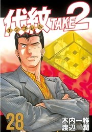 代紋ＴＡＫＥ２ 丈二崩壊編/講談社/渡辺潤（漫画家）