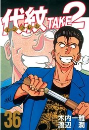 代紋 エンブレム Take2 36巻 無料試し読みなら漫画 マンガ 電子書籍のコミックシーモア