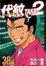 代紋 エンブレム Take2 38巻 無料試し読みなら漫画 マンガ 電子書籍のコミックシーモア