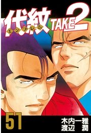 代紋 エンブレム Take2 51巻 無料試し読みなら漫画 マンガ 電子書籍のコミックシーモア