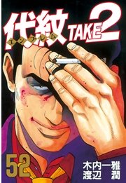 代紋 エンブレム Take2 52巻 無料試し読みなら漫画 マンガ 電子書籍のコミックシーモア 代紋 エンブレム Take2 52巻 無料試し読みなら漫画 マンガ 電子書籍のコミックシーモア
