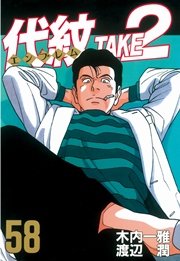 代紋 エンブレム Take2 58巻 無料試し読みなら漫画 マンガ 電子書籍のコミックシーモア 代紋 エンブレム Take2 58巻 無料試し読みなら漫画 マンガ 電子書籍のコミックシーモア