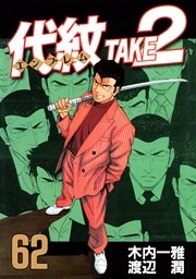 代紋 エンブレム Take2 62巻 最新刊 ヤングマガジン 木内一雅 渡辺潤 無料試し読みなら漫画 マンガ 電子書籍のコミックシーモア