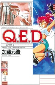 Q E D 証明終了 4巻 無料試し読みなら漫画 マンガ 電子書籍のコミックシーモア Q E D 証明終了 4巻 無料試し読みなら漫画 マンガ 電子書籍のコミックシーモア