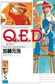 Q E D 証明終了 5巻 無料試し読みなら漫画 マンガ 電子書籍のコミックシーモア Q E D 証明終了 5巻 無料試し読みなら漫画 マンガ 電子書籍のコミックシーモア