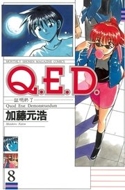 Q E D 証明終了 8巻 無料試し読みなら漫画 マンガ 電子書籍のコミックシーモア Q E D 証明終了 8巻 無料試し読みなら漫画 マンガ 電子書籍のコミックシーモア