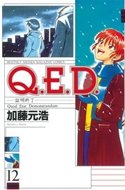 Q E D 証明終了 12巻 無料試し読みなら漫画 マンガ 電子書籍のコミックシーモア