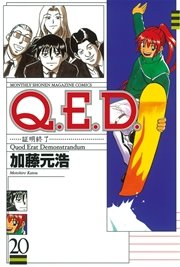 Q E D 証明終了 巻 無料試し読みなら漫画 マンガ 電子書籍のコミックシーモア