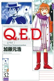 Q E D 証明終了 32巻 無料試し読みなら漫画 マンガ 電子書籍のコミックシーモア