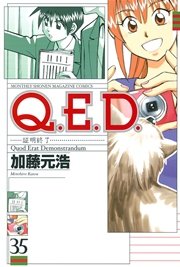 Q E D 証明終了 35巻 無料試し読みなら漫画 マンガ 電子書籍のコミックシーモア Q E D 証明終了 35巻 無料試し読みなら漫画 マンガ 電子書籍のコミックシーモア