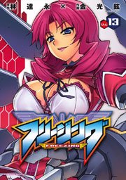 フリージング 13巻 コミックヴァルキリー 林達永 金光鉉 無料試し読みなら漫画 マンガ 電子書籍のコミックシーモア フリージング 13巻 コミックヴァルキリー 林達永 金光鉉 無料試し読みなら漫画 マンガ 電子書籍のコミックシーモア