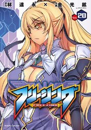 フリージング 巻 コミックヴァルキリー 林達永 金光鉉 無料試し読みなら漫画 マンガ 電子書籍のコミックシーモア
