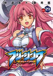 フリージング 21巻 コミックヴァルキリー 林達永 金光鉉 無料試し読みなら漫画 マンガ 電子書籍のコミックシーモア
