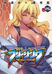 フリージング 25巻 無料試し読みなら漫画 マンガ 電子書籍のコミックシーモア