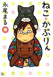ねこ かぶりん 1巻 最新刊 ねこぱんち ねこぱんちコミックス 永尾まる 無料試し読みなら漫画 マンガ 電子書籍のコミックシーモア