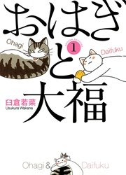 おはぎと大福 1巻 無料試し読みなら漫画 マンガ 電子書籍のコミックシーモア おはぎと大福 1巻 無料試し読みなら漫画 マンガ 電子書籍のコミックシーモア