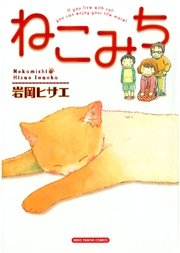 ねこみち 1巻 最新刊 無料試し読みなら漫画 マンガ 電子書籍のコミックシーモア