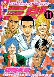 エリートヤンキー三郎 第2部 風雲野望編 11巻 無料試し読みなら漫画 マンガ 電子書籍のコミックシーモア