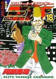 エリートヤンキー三郎 第2部 風雲野望編 18巻 無料試し読みなら漫画 マンガ 電子書籍のコミックシーモア