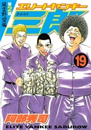 エリートヤンキー三郎 第2部 風雲野望編 19巻 無料試し読みなら漫画 マンガ 電子書籍のコミックシーモア