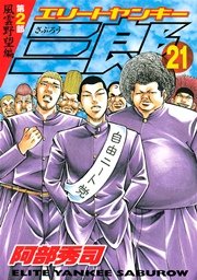 エリートヤンキー三郎 第2部 風雲野望編 21巻 無料試し読みなら漫画 マンガ 電子書籍のコミックシーモア