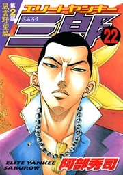 エリートヤンキー三郎 第2部 風雲野望編 22巻 ヤングマガジン 阿部秀司 無料試し読みなら漫画 マンガ 電子書籍のコミックシーモア エリートヤンキー三郎 第2部 風雲野望編 22巻 ヤングマガジン 阿部秀司 無料試し読みなら漫画 マンガ 電子書籍のコミックシーモア