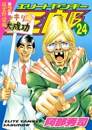 エリートヤンキー三郎 第2部 風雲野望編 24巻 無料試し読みなら漫画 マンガ 電子書籍のコミックシーモア