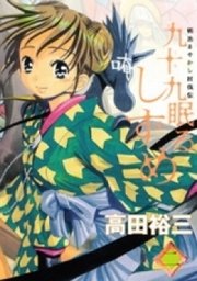 九十九眠るしずめ 2巻 ヤングマガジン 高田裕三 無料試し読みなら漫画 マンガ 電子書籍のコミックシーモア 九十九眠るしずめ 2巻 ヤングマガジン 高田裕三 無料試し読みなら漫画 マンガ 電子書籍のコミックシーモア