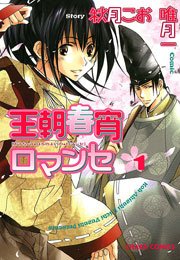 王朝春宵ロマンセ 1巻 無料試し読みなら漫画 マンガ 電子書籍のコミックシーモア 王朝春宵ロマンセ 1巻 無料試し読みなら漫画 マンガ 電子書籍のコミックシーモア