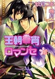 王朝春宵ロマンセ 3巻 最新刊 無料試し読みなら漫画 マンガ 電子書籍のコミックシーモア 王朝春宵ロマンセ 3巻 最新刊 無料試し読みなら漫画 マンガ 電子書籍のコミックシーモア