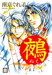 鵺 ぬえ 1巻 最新刊 花音 花音コミックス 南京ぐれ子 無料試し読みなら漫画 マンガ 電子書籍のコミックシーモア