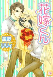 花ムコさん 1巻 最新刊 花音 花音コミックス 星野リリィ 無料試し読みなら漫画 マンガ 電子書籍のコミックシーモア 花ムコさん 1巻 最新刊 花音 花音コミックス 星野リリィ 無料試し読みなら漫画 マンガ 電子書籍のコミックシーモア