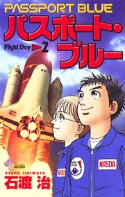 パスポート ブルー 2巻 少年サンデー 少年サンデーコミックス 石渡治 無料試し読みなら漫画 マンガ 電子書籍のコミックシーモア