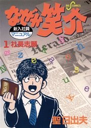 なぜか笑介 1巻 ビッグコミックスピリッツ 聖日出夫 無料試し読みなら漫画 マンガ 電子書籍のコミックシーモア