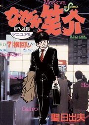 なぜか笑介 7巻 ビッグコミックスピリッツ 聖日出夫 無料試し読みなら漫画 マンガ 電子書籍のコミックシーモア