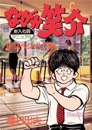 なぜか笑介 9巻 ビッグコミックスピリッツ 聖日出夫 無料試し読みなら漫画 マンガ 電子書籍のコミックシーモア