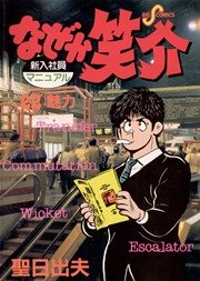 なぜか笑介 22巻 無料試し読みなら漫画 マンガ 電子書籍のコミックシーモア